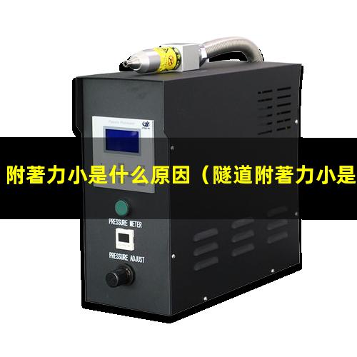 附著力小是什么原因