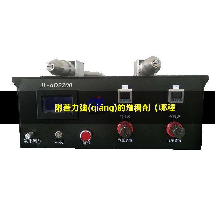 附著力強(qiáng)的增稠劑