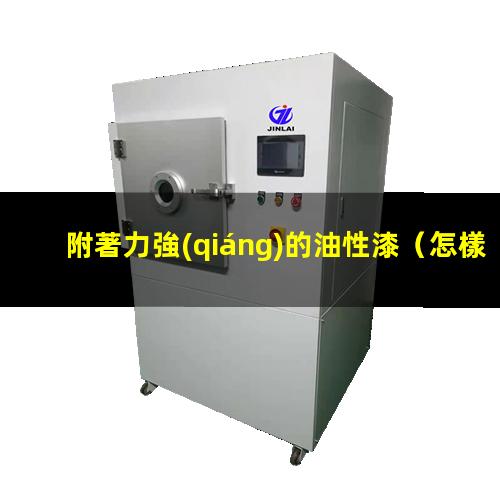 附著力強(qiáng)的油性漆