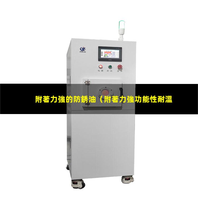 附著力強的防銹油