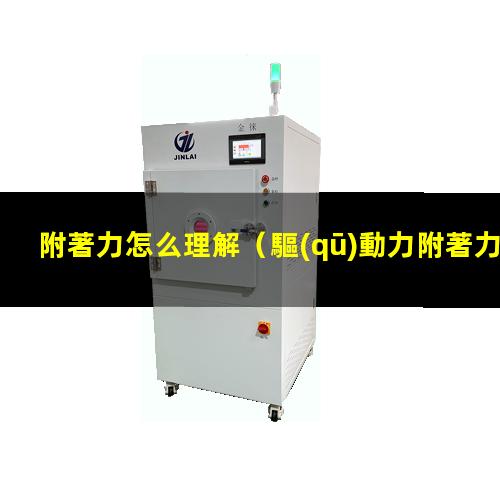 附著力怎么理解
