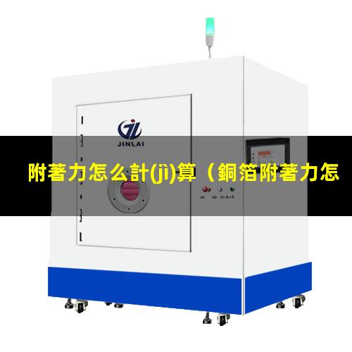 附著力怎么計(jì)算