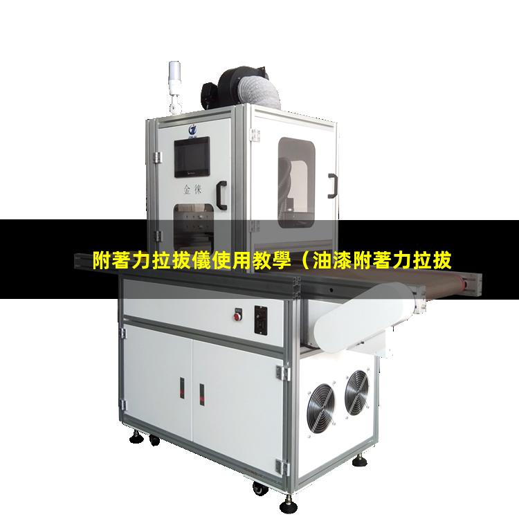附著力拉拔儀使用教學
