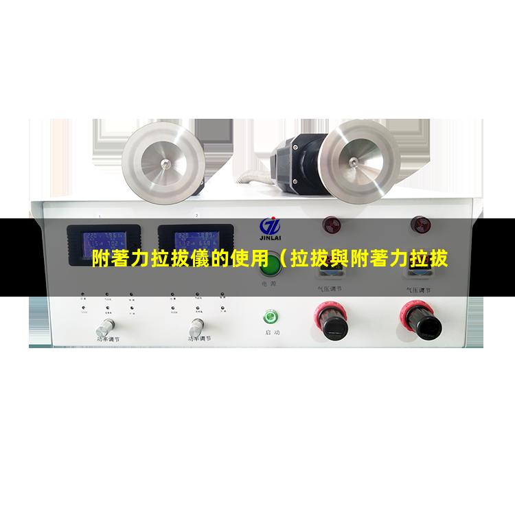 附著力拉拔儀的使用