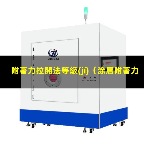 附著力拉開法等級(jí)