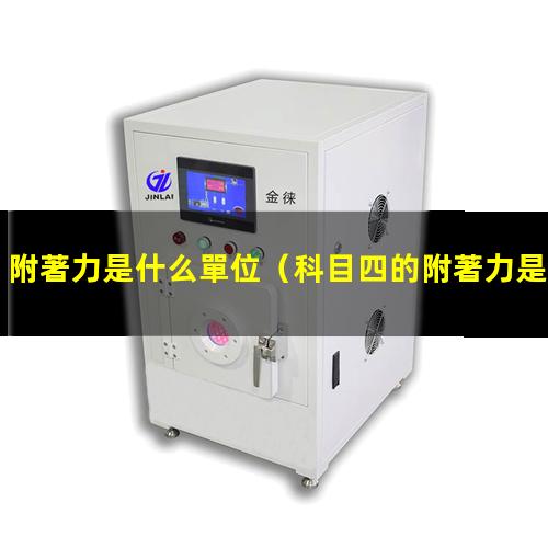 附著力是什么單位