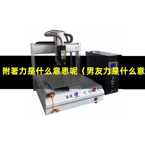 附著力是什么意思呢