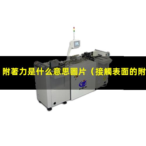附著力是什么意思圖片