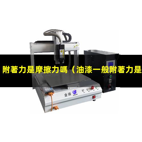 附著力是摩擦力嗎