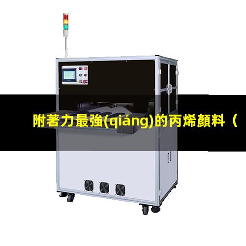 附著力最強(qiáng)的丙烯顏料