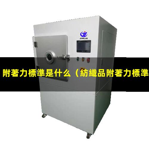 附著力標準是什么