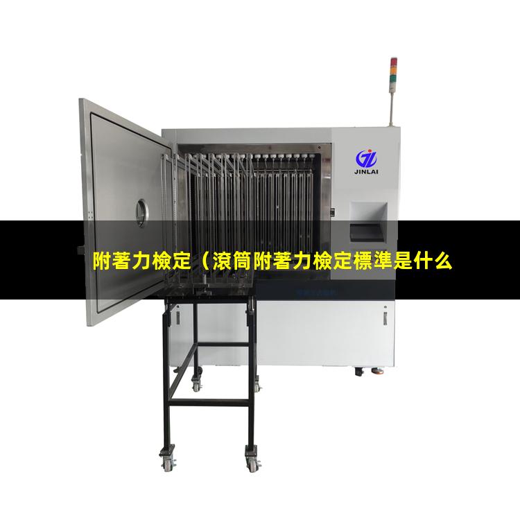 附著力檢定