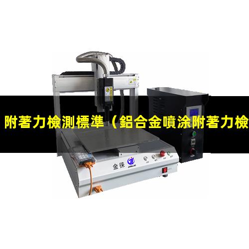 附著力檢測標準