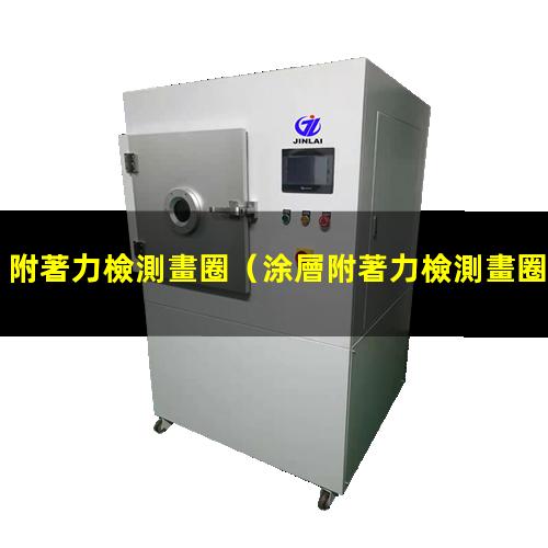 附著力檢測畫圈
