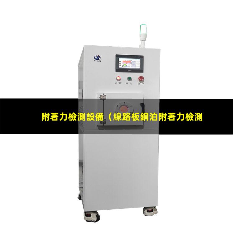 附著力檢測設備