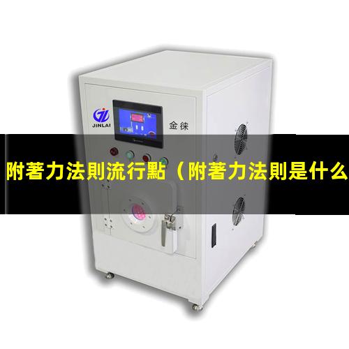 附著力法則流行點