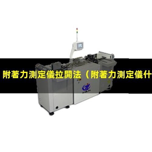 附著力測定儀拉開法