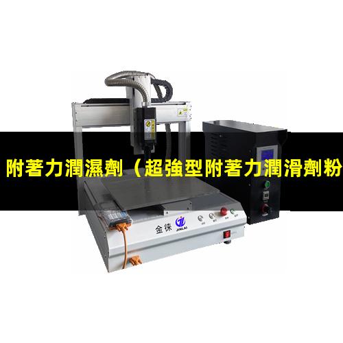 附著力潤濕劑