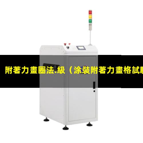 附著力畫圈法.級
