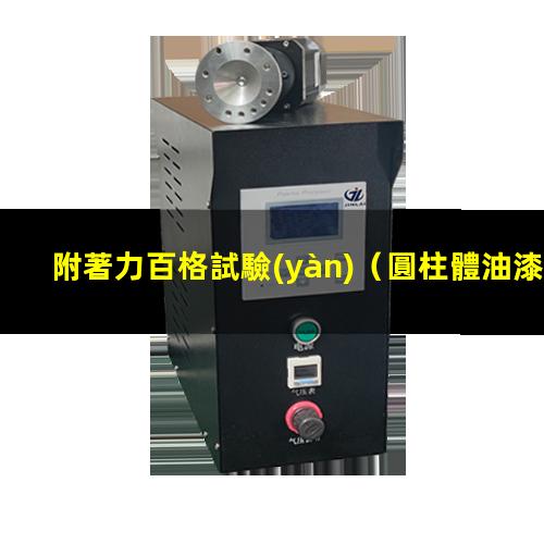 附著力百格試驗(yàn)