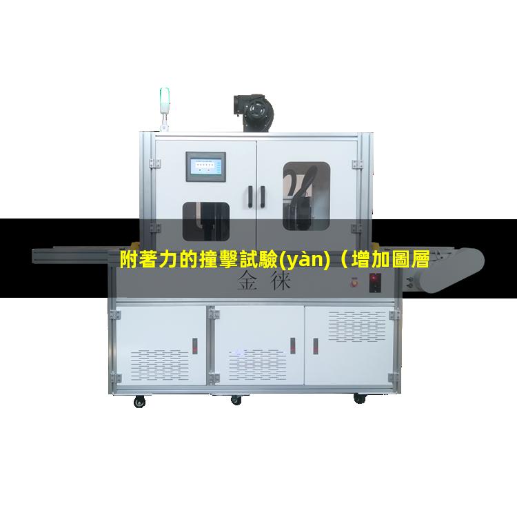 附著力的撞擊試驗(yàn)