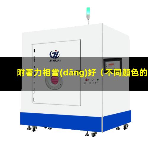 附著力相當(dāng)好