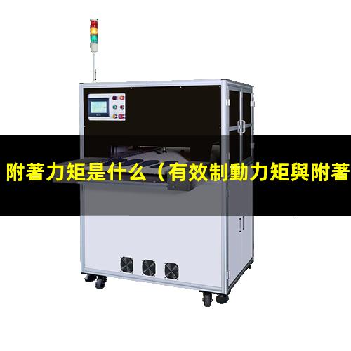 附著力矩是什么