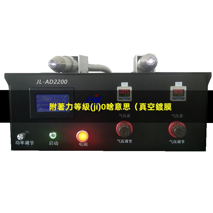附著力等級(jí)0啥意思