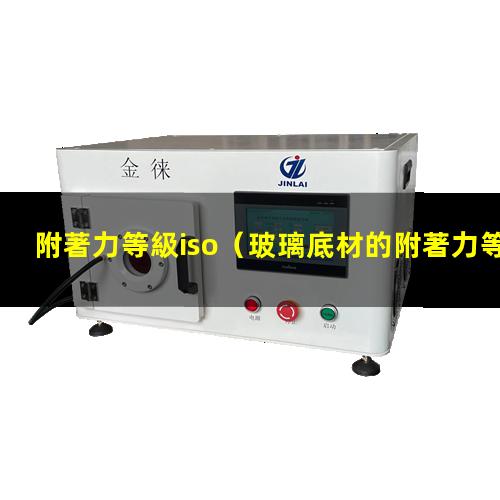 附著力等級iso