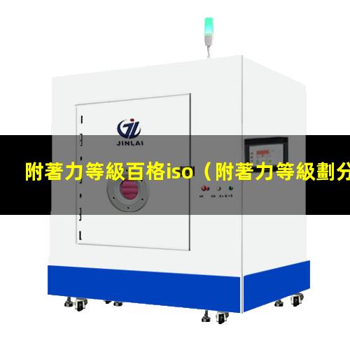附著力等級百格iso
