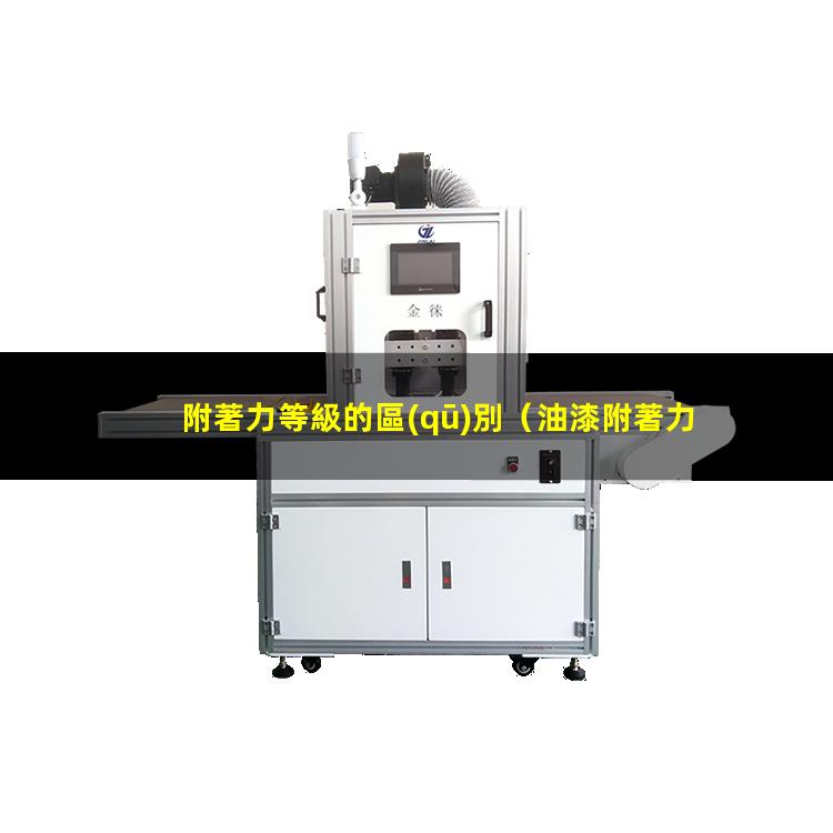 附著力等級的區(qū)別