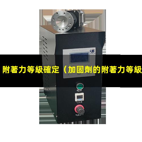 附著力等級確定