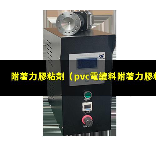 附著力膠粘劑