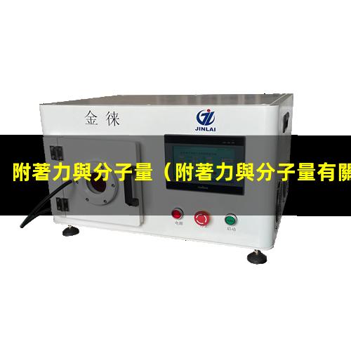 附著力與分子量