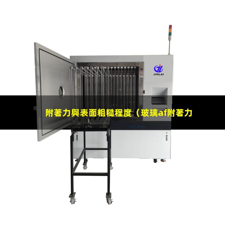 附著力與表面粗糙程度