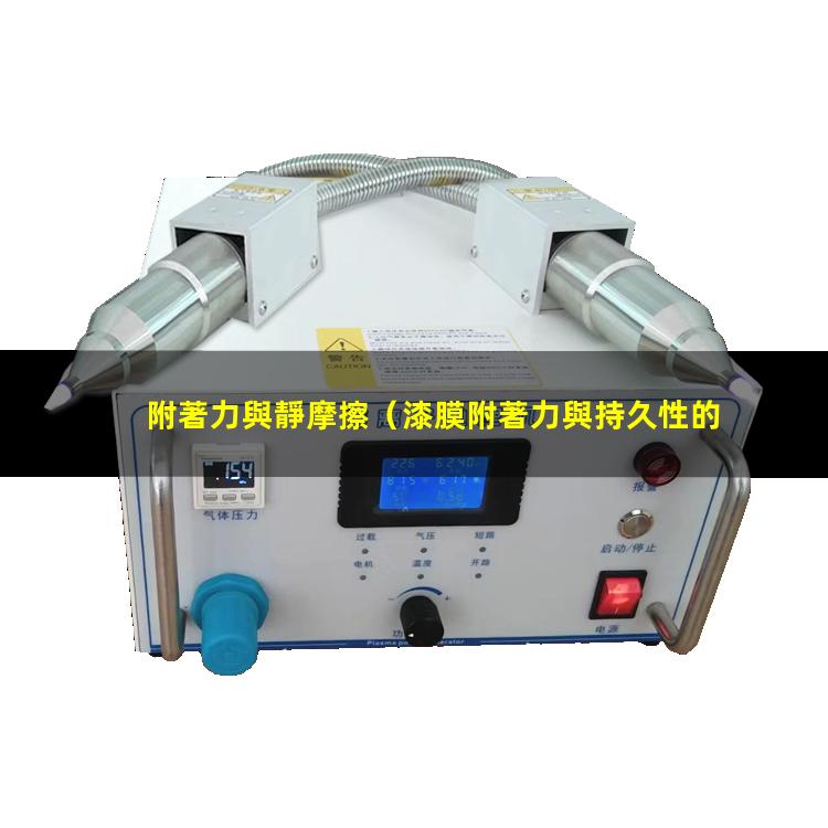 附著力與靜摩擦
