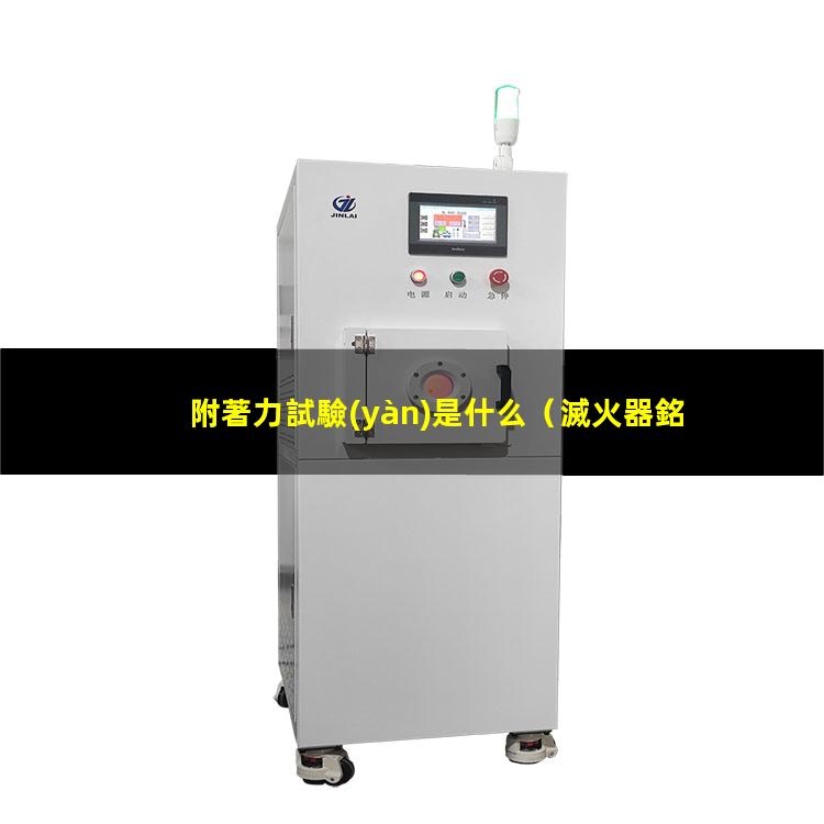 附著力試驗(yàn)是什么