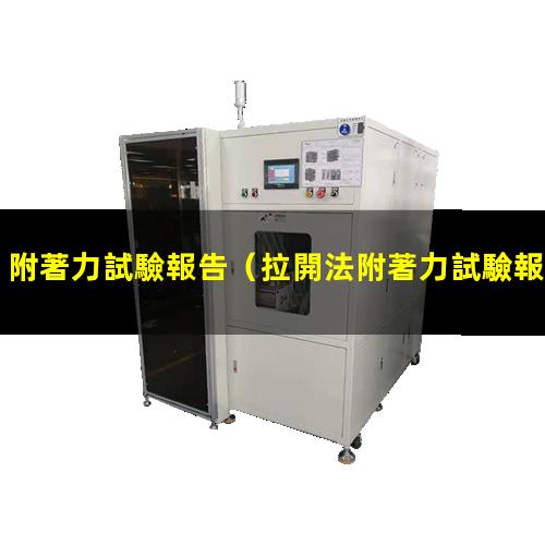 附著力試驗報告
