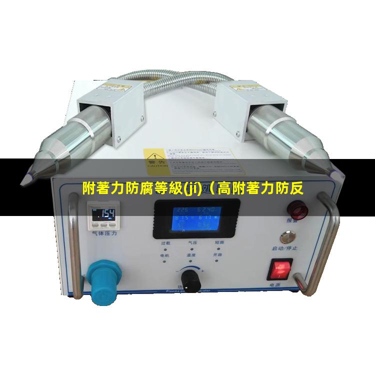 附著力防腐等級(jí)