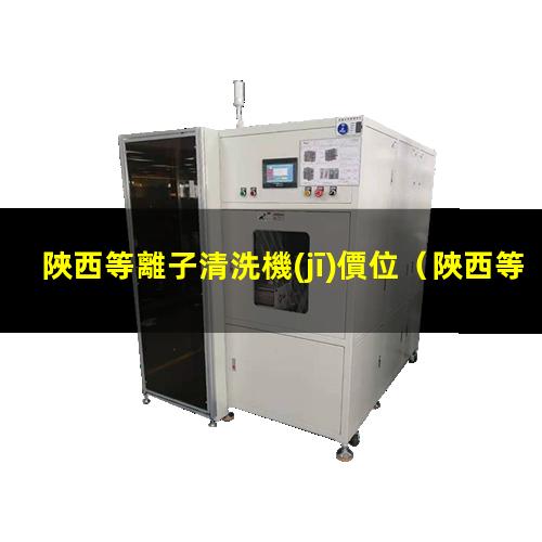 陜西等離子清洗機(jī)價位
