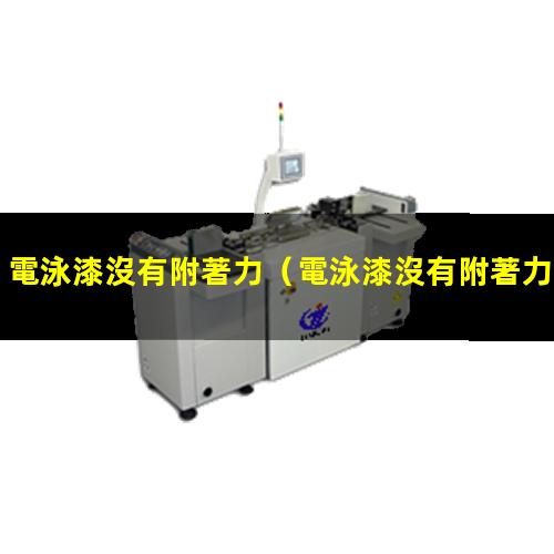 電泳漆沒有附著力