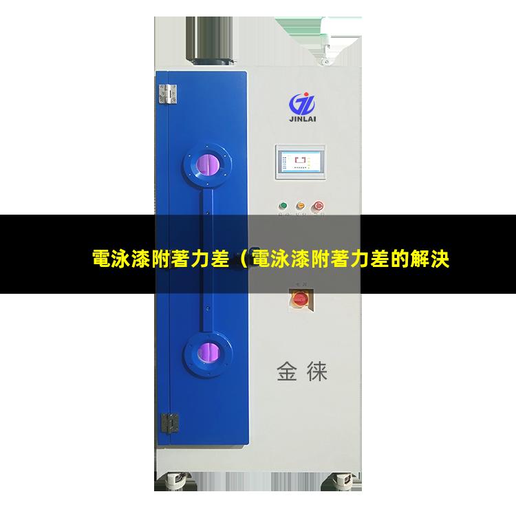 電泳漆附著力差