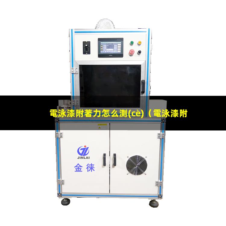 電泳漆附著力怎么測(cè)