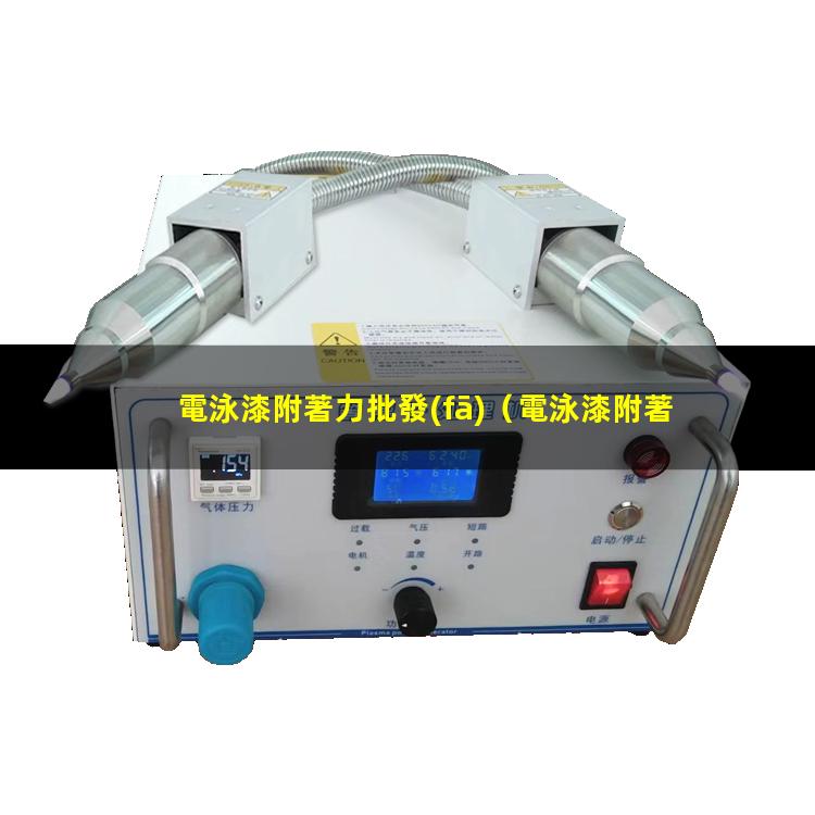 電泳漆附著力批發(fā)