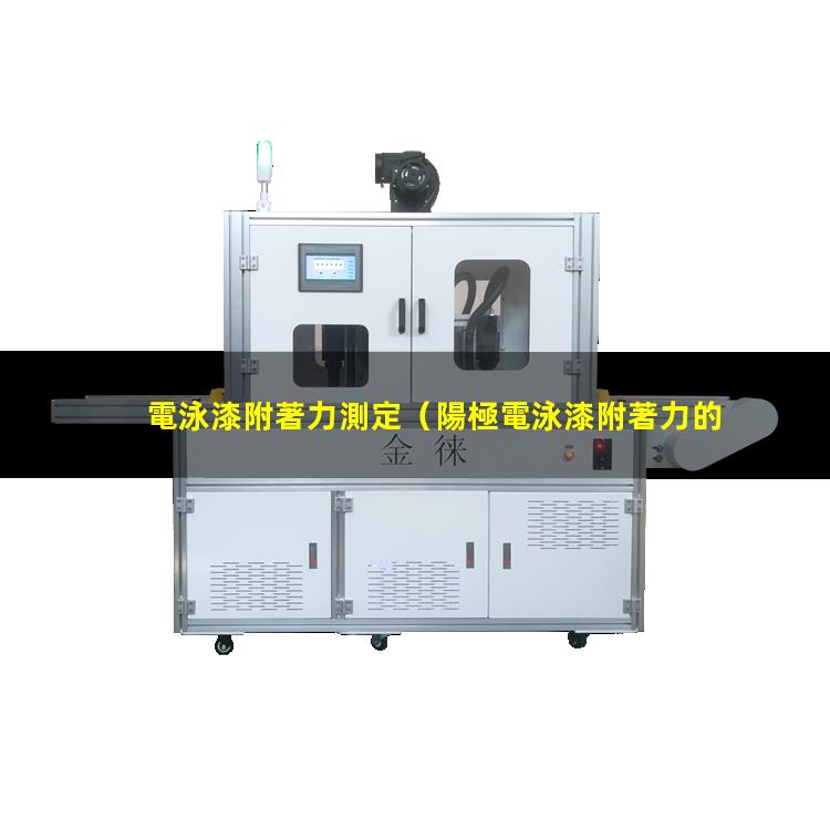 電泳漆附著力測定