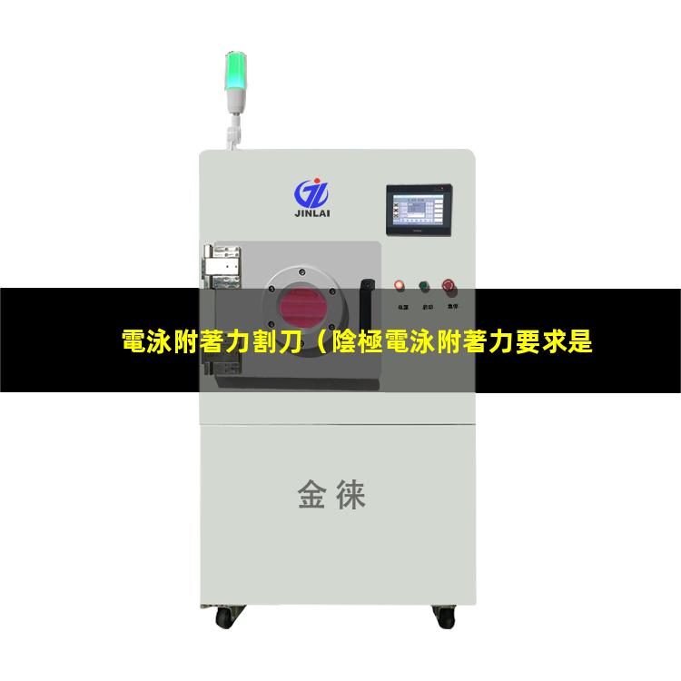 電泳附著力割刀
