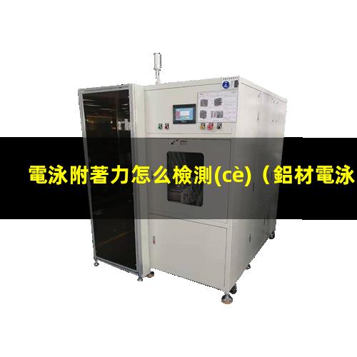 電泳附著力怎么檢測(cè)