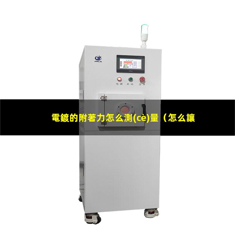 電鍍的附著力怎么測(cè)量