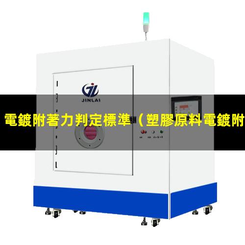 電鍍附著力判定標準