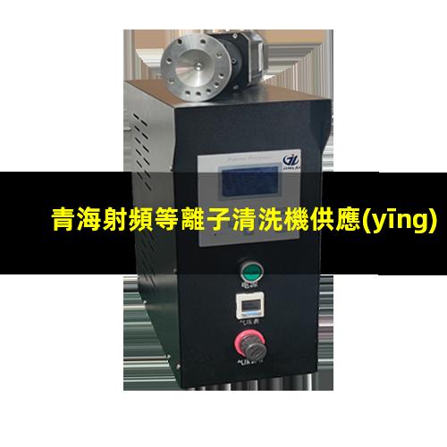 青海射頻等離子清洗機供應(yīng)商